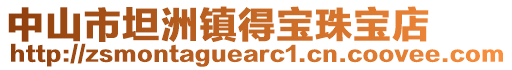 中山市坦洲鎮(zhèn)得寶珠寶店