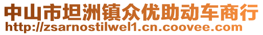 中山市坦洲鎮(zhèn)眾優(yōu)助動車商行