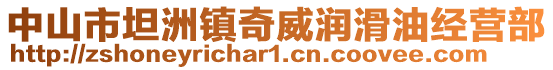 中山市坦洲鎮(zhèn)奇威潤(rùn)滑油經(jīng)營(yíng)部