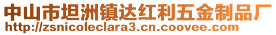 中山市坦洲鎮(zhèn)達(dá)紅利五金制品廠