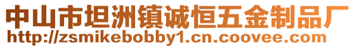 中山市坦洲鎮誠恒五金制品廠