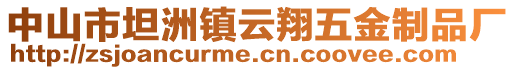 中山市坦洲鎮(zhèn)云翔五金制品廠