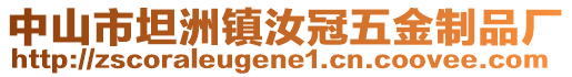 中山市坦洲鎮汝冠五金制品廠