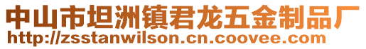 中山市坦洲鎮(zhèn)君龍五金制品廠