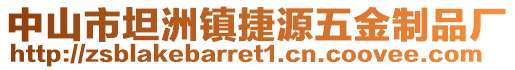 中山市坦洲鎮(zhèn)捷源五金制品廠