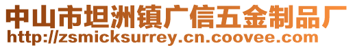 中山市坦洲鎮廣信五金制品廠