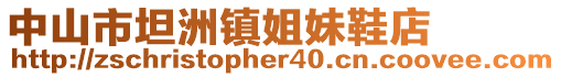 中山市坦洲鎮姐妹鞋店