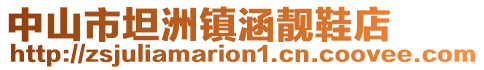 中山市坦洲鎮涵靚鞋店