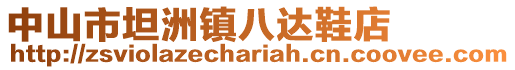 中山市坦洲鎮八達鞋店