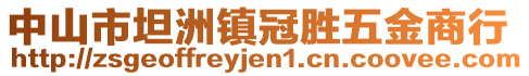 中山市坦洲鎮冠勝五金商行