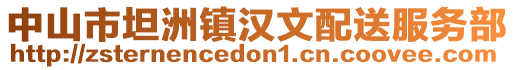 中山市坦洲鎮漢文配送服務部