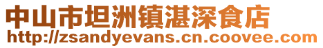 中山市坦洲鎮湛深食店