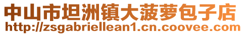 中山市坦洲鎮大菠蘿包子店
