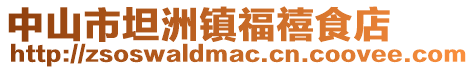 中山市坦洲鎮(zhèn)福禧食店