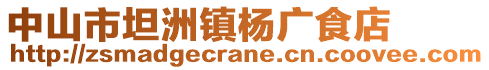 中山市坦洲鎮(zhèn)楊廣食店