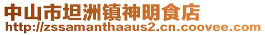 中山市坦洲鎮(zhèn)神明食店