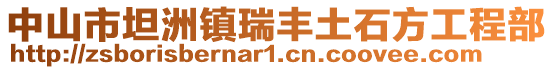 中山市坦洲鎮(zhèn)瑞豐土石方工程部