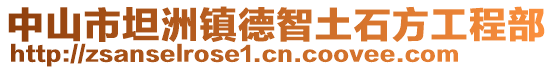 中山市坦洲鎮(zhèn)德智土石方工程部