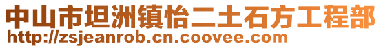 中山市坦洲鎮怡二土石方工程部