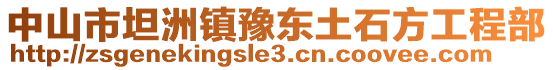 中山市坦洲鎮(zhèn)豫東土石方工程部