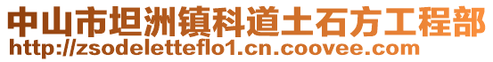 中山市坦洲鎮科道土石方工程部
