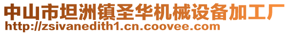 中山市坦洲鎮(zhèn)圣華機械設(shè)備加工廠