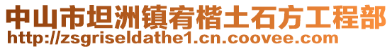 中山市坦洲鎮(zhèn)宥楷土石方工程部