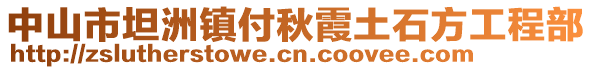 中山市坦洲鎮(zhèn)付秋霞土石方工程部