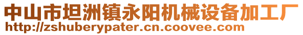 中山市坦洲鎮(zhèn)永陽機(jī)械設(shè)備加工廠