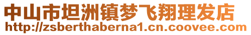 中山市坦洲鎮(zhèn)夢飛翔理發(fā)店