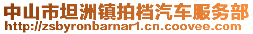 中山市坦洲鎮(zhèn)拍檔汽車服務(wù)部