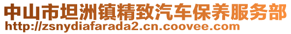 中山市坦洲鎮(zhèn)精致汽車保養(yǎng)服務(wù)部