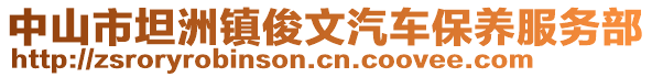 中山市坦洲鎮(zhèn)俊文汽車(chē)保養(yǎng)服務(wù)部