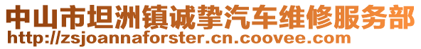 中山市坦洲鎮(zhèn)誠摯汽車維修服務(wù)部