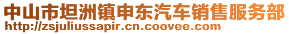 中山市坦洲鎮(zhèn)申東汽車銷售服務部