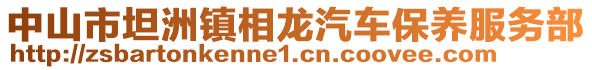 中山市坦洲鎮相龍汽車保養服務部