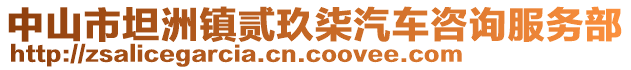 中山市坦洲鎮貳玖柒汽車咨詢服務部
