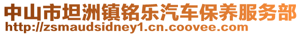 中山市坦洲鎮(zhèn)銘樂汽車保養(yǎng)服務(wù)部