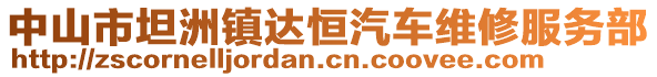 中山市坦洲鎮(zhèn)達(dá)恒汽車維修服務(wù)部