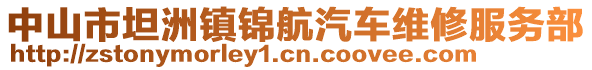 中山市坦洲鎮錦航汽車維修服務部