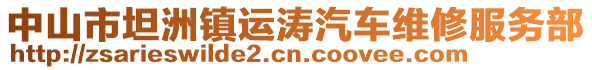 中山市坦洲鎮(zhèn)運(yùn)濤汽車維修服務(wù)部