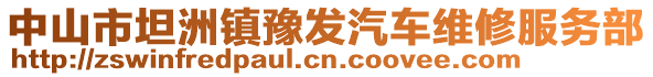 中山市坦洲鎮(zhèn)豫發(fā)汽車維修服務(wù)部