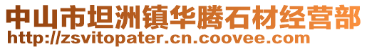 中山市坦洲鎮(zhèn)華騰石材經(jīng)營(yíng)部