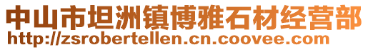 中山市坦洲鎮(zhèn)博雅石材經(jīng)營(yíng)部