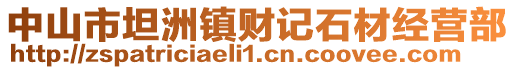 中山市坦洲鎮(zhèn)財(cái)記石材經(jīng)營(yíng)部