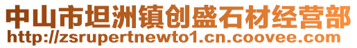 中山市坦洲鎮(zhèn)創(chuàng)盛石材經(jīng)營(yíng)部