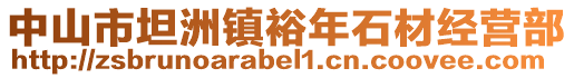 中山市坦洲鎮(zhèn)裕年石材經(jīng)營(yíng)部