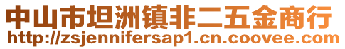 中山市坦洲鎮(zhèn)非二五金商行