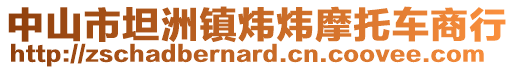 中山市坦洲鎮(zhèn)煒煒摩托車商行