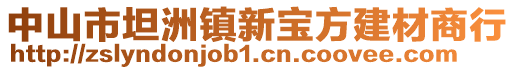 中山市坦洲鎮(zhèn)新寶方建材商行